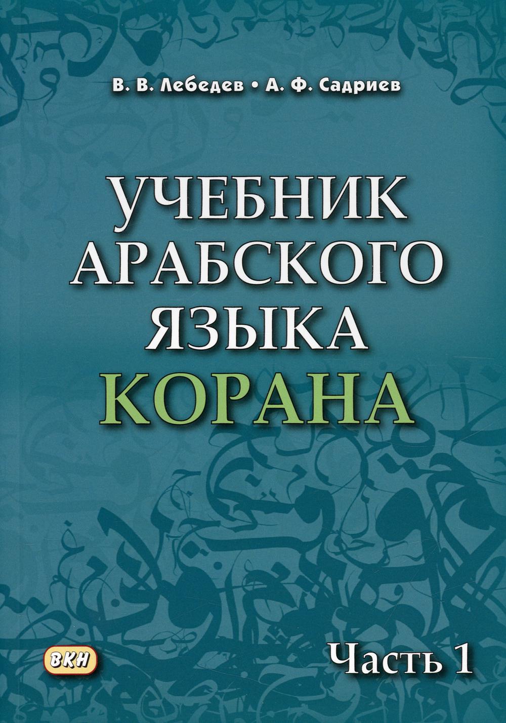 Учебник арабского языка Корана. À 4 heures. Ч. 1 (Уроки 1-17). 6-е изд., испр