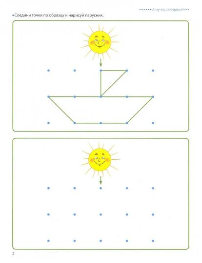 Шагаем по клеточкам. Dictates graphiques. Jeux, loisirs, laboratoires. Pour un enfant de 4 à 6 ans. /Modèle.