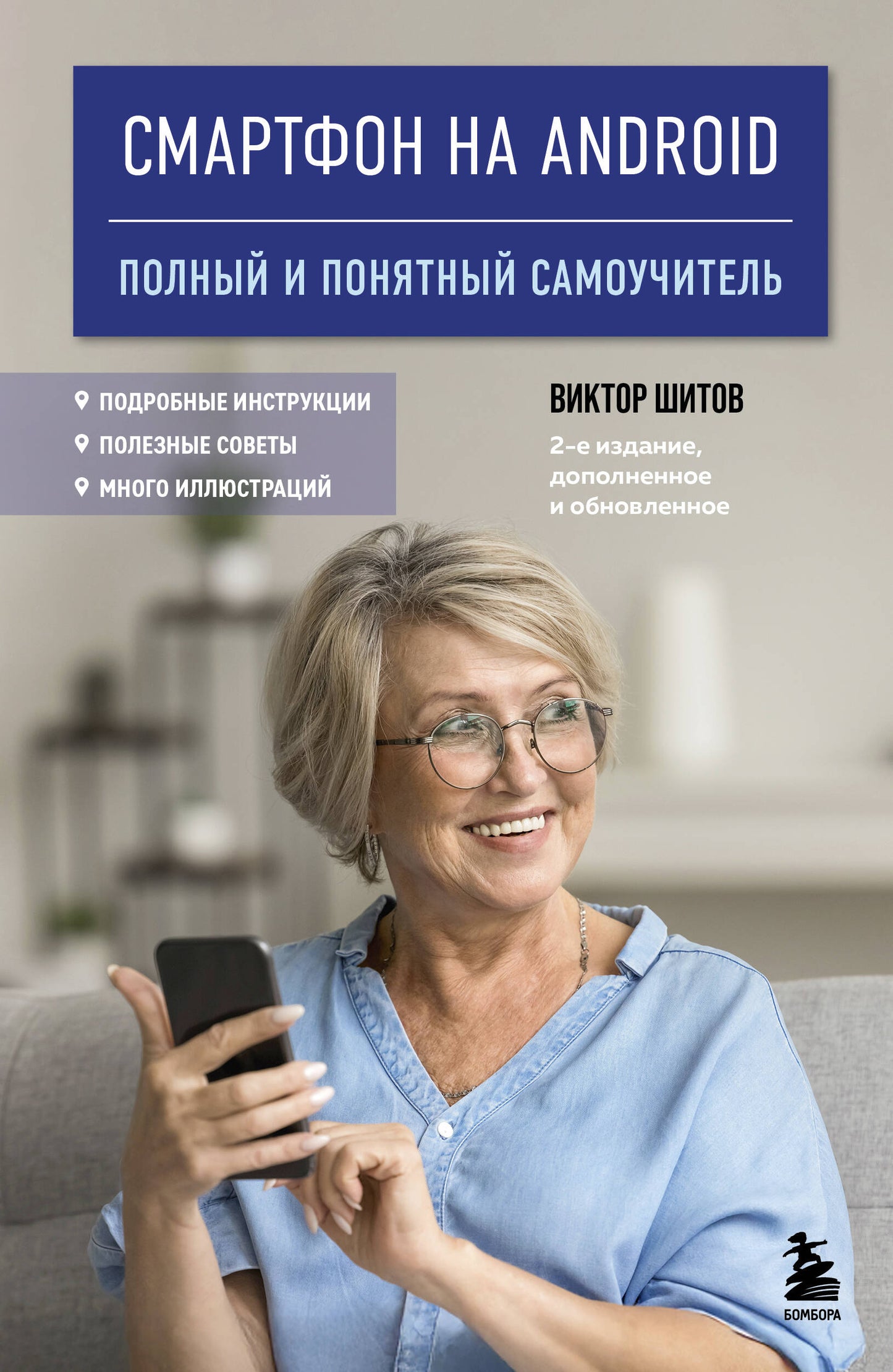 Smartphone pour Android. Полный и понятный самоучитель, 2-е издание, дополненное и обновленное