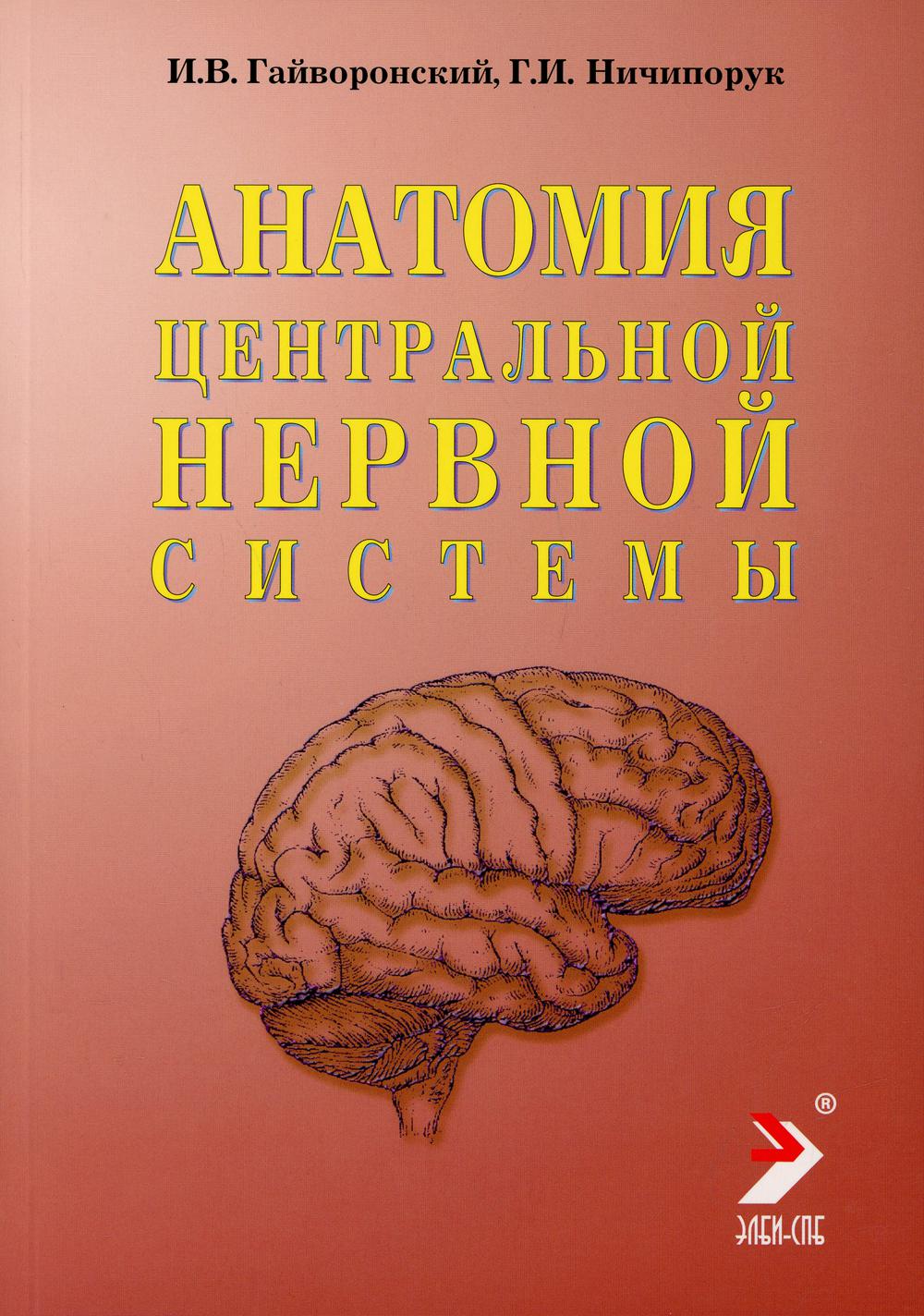 Anatomie du système nerveux central. Краткий курс: Учебное пособие. 4-е изд., доп. et испр. Гайворонский И.В., Ничипорук Г.И.