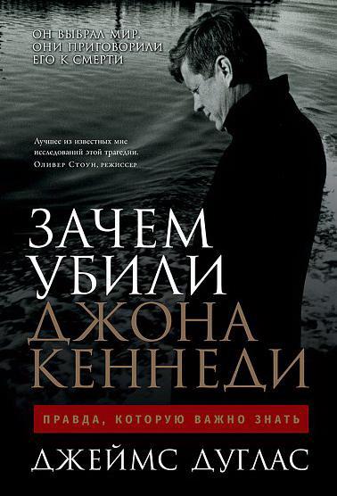 (АП) Зачем убили Джона Кеннеди: Правда, которую важно знать. Дуглас Дж.