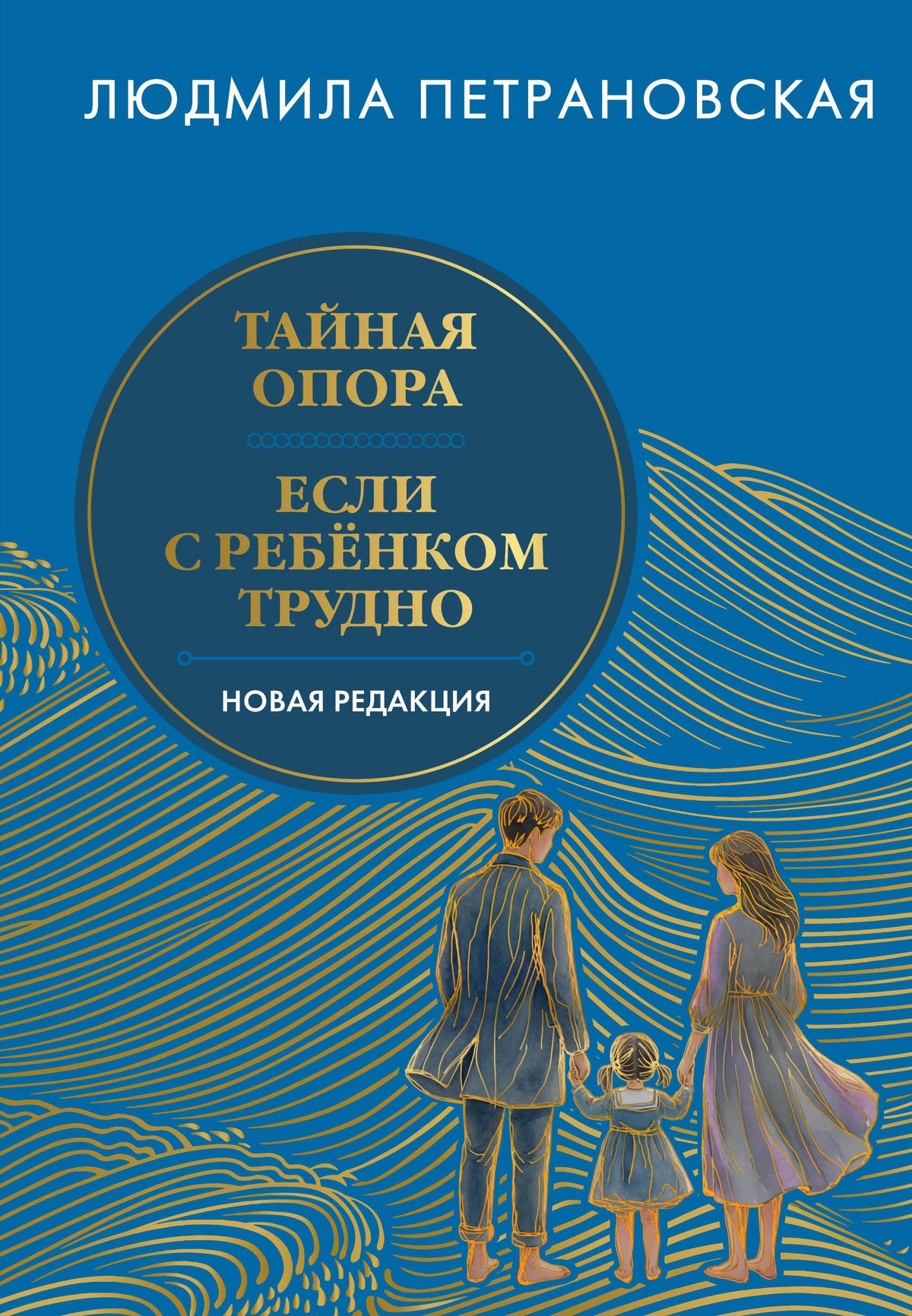 Тайная опора & Если с ребенком трудно. Новая редакция