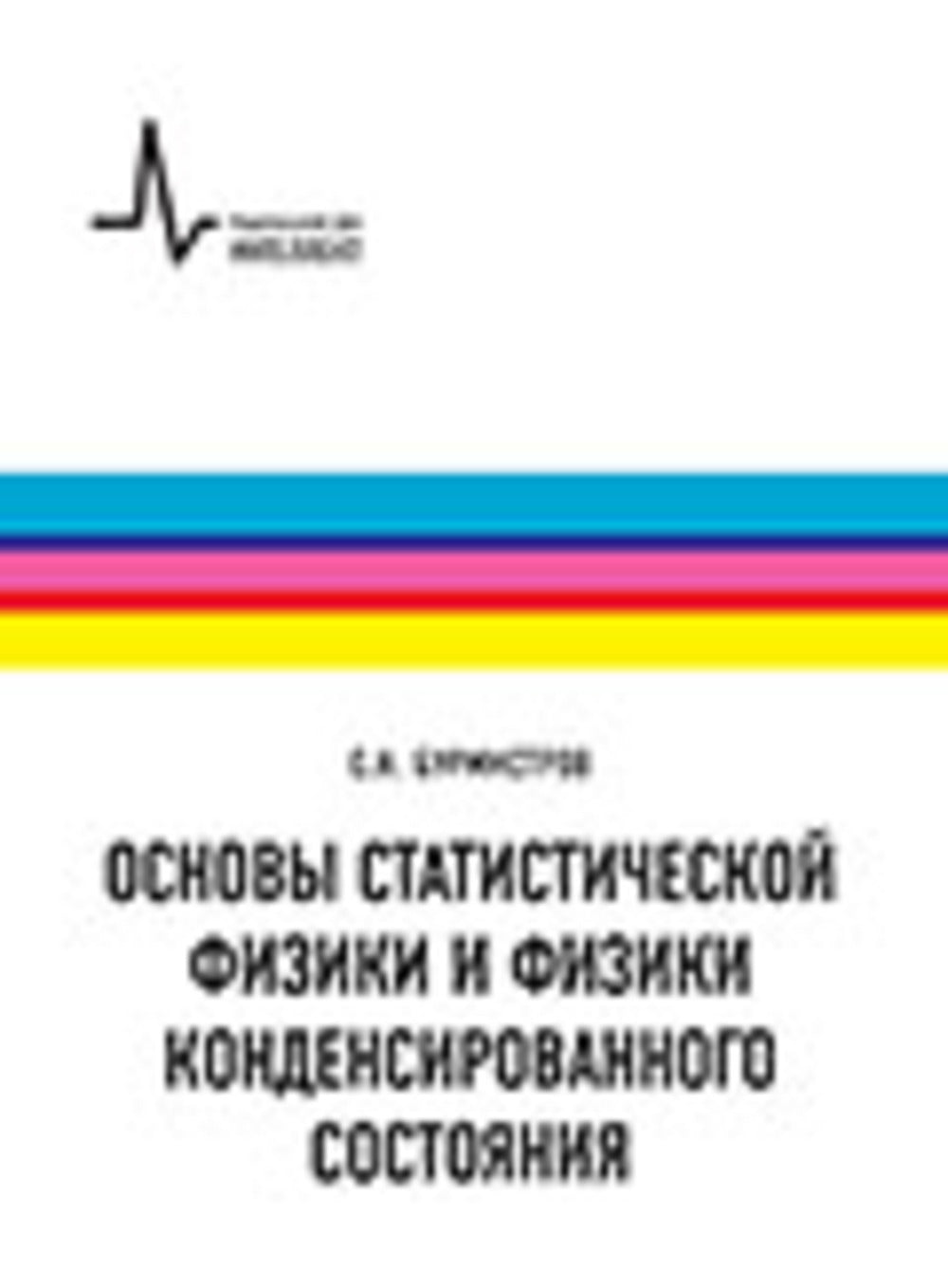 Основы статистической физики и физики конденсированного состояния