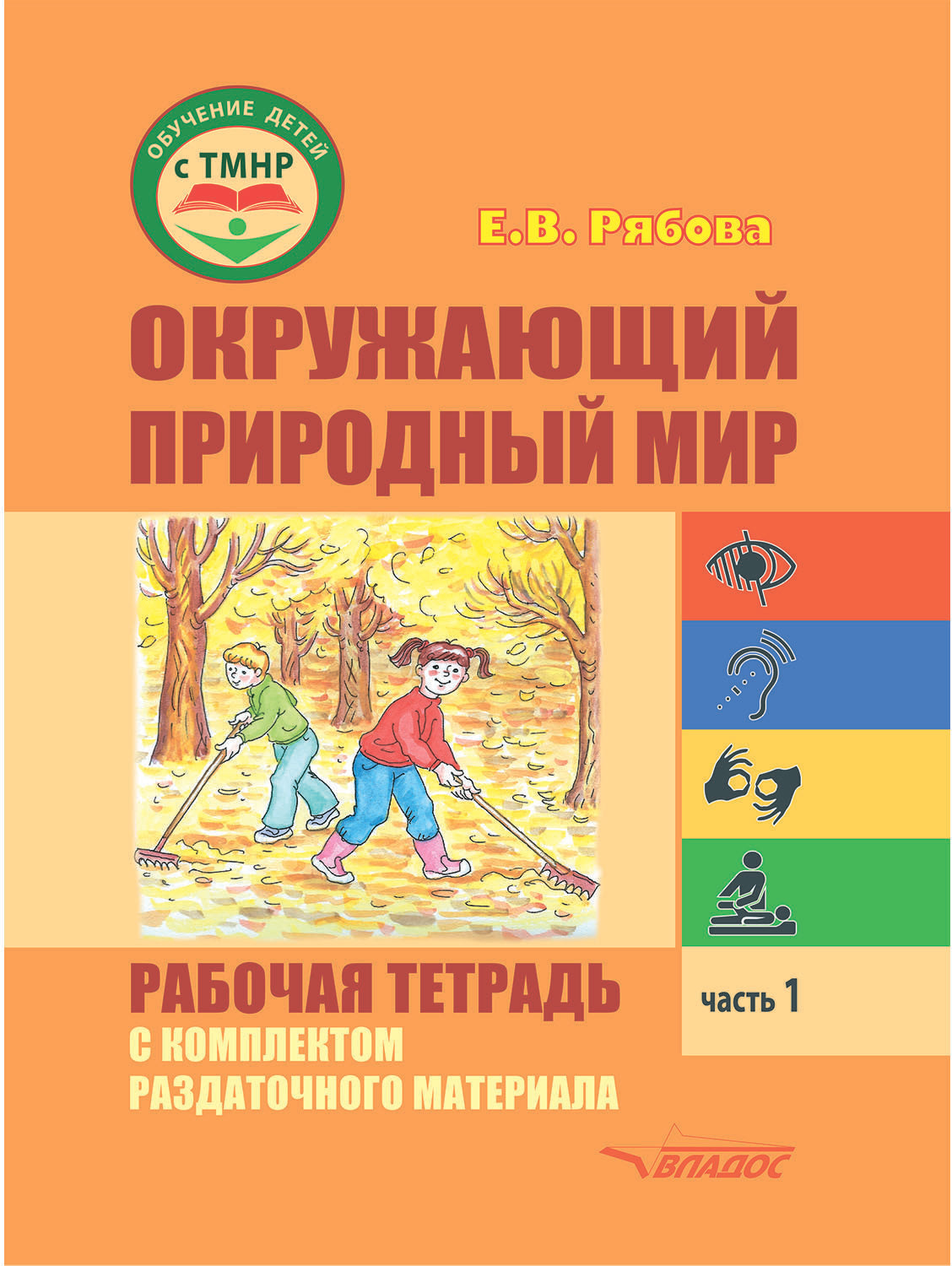 Окружающий природный мир. Р/Т с компл. разд. материала. Ч 1 : УП. pour les indiens. работы с детьми с ТМ