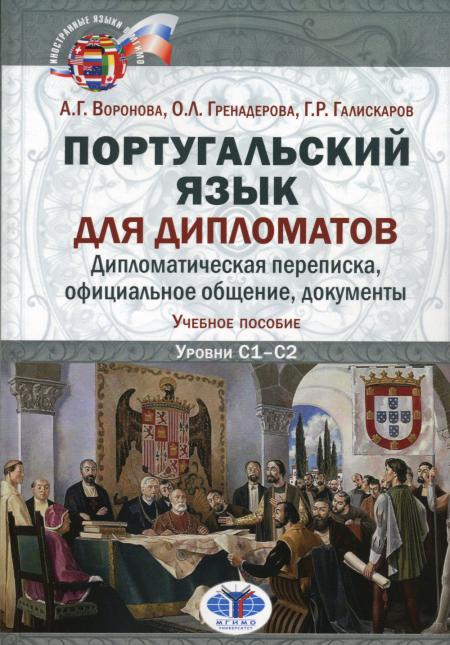 Португальский язык для дипломатов. Enquête diplomatique, informations officielles, documents : Учебное пособие. Уровни C1–С2. 2-е изд., перераб. je suis d'accord