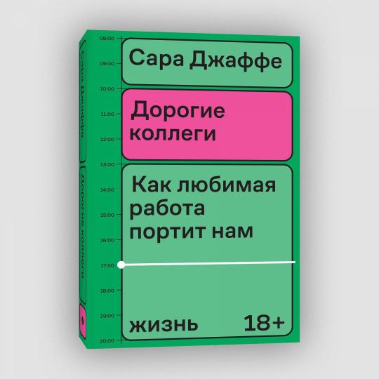 Дорогие коллеги. Как любимая работа портит нам жизнь