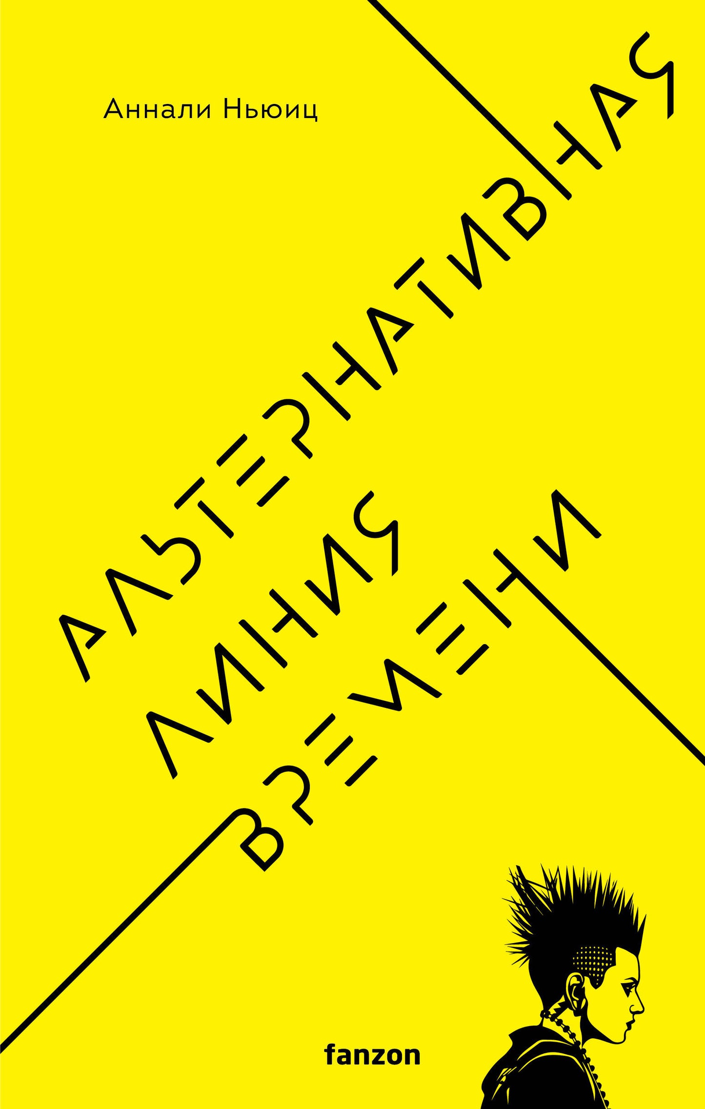 Lignes alternatives