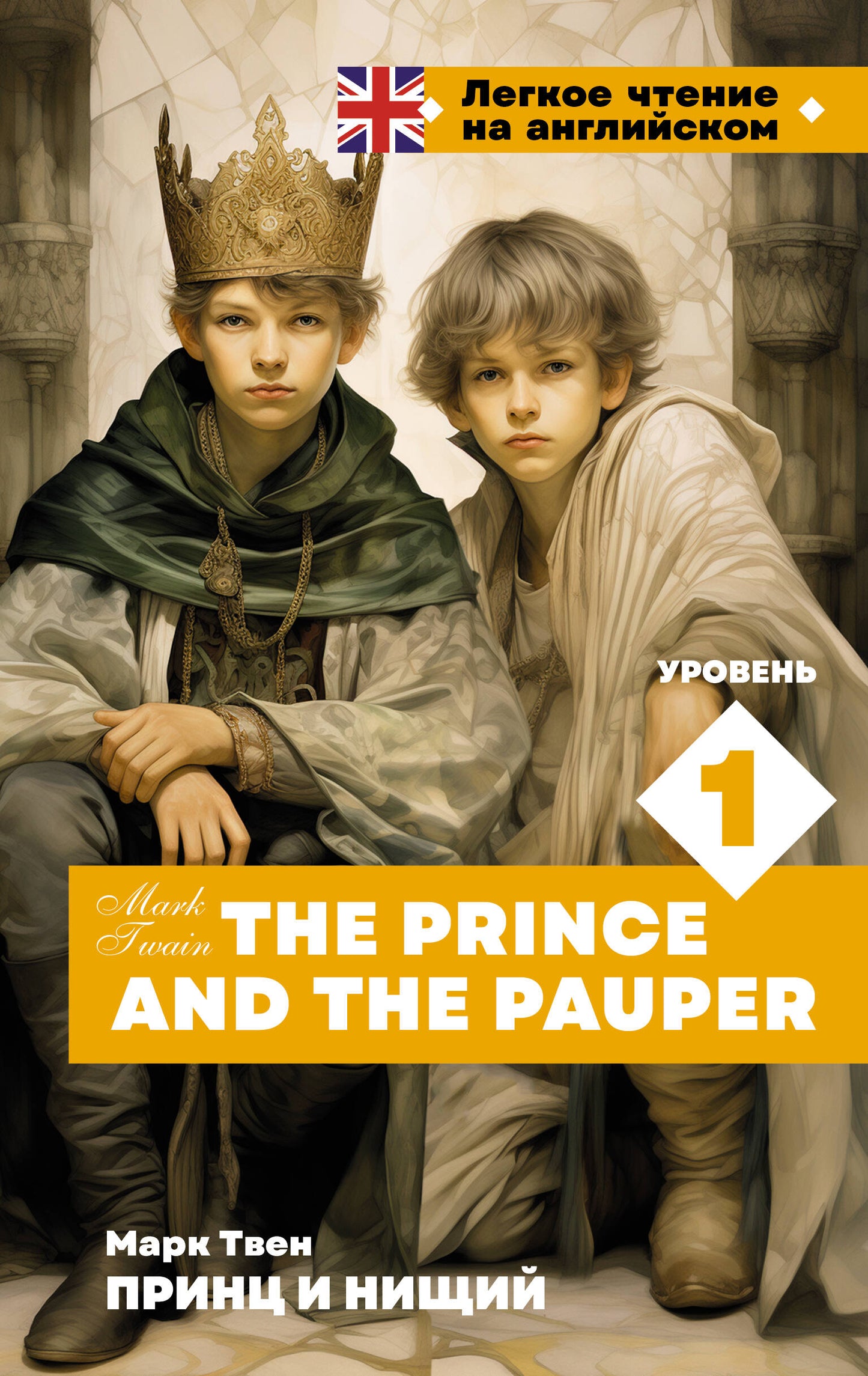 Le prince et la petite. Уровень 1 = Le Prince et le Pauvre