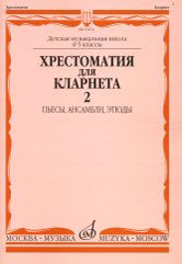 Хрестоматия для кларнета : 4 — 5 классы ДШИ и ДМШ : в двух частях. Часть 2 : пьесы, ансамбли, этюды /сост. Мозговенко И.. — Москва : Музыка. — 72 с.; 60х90/8. — EAN 9790660066454 (в обл.)