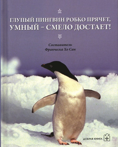 Глупый пингвин робко прячет, умный - смело достает!
