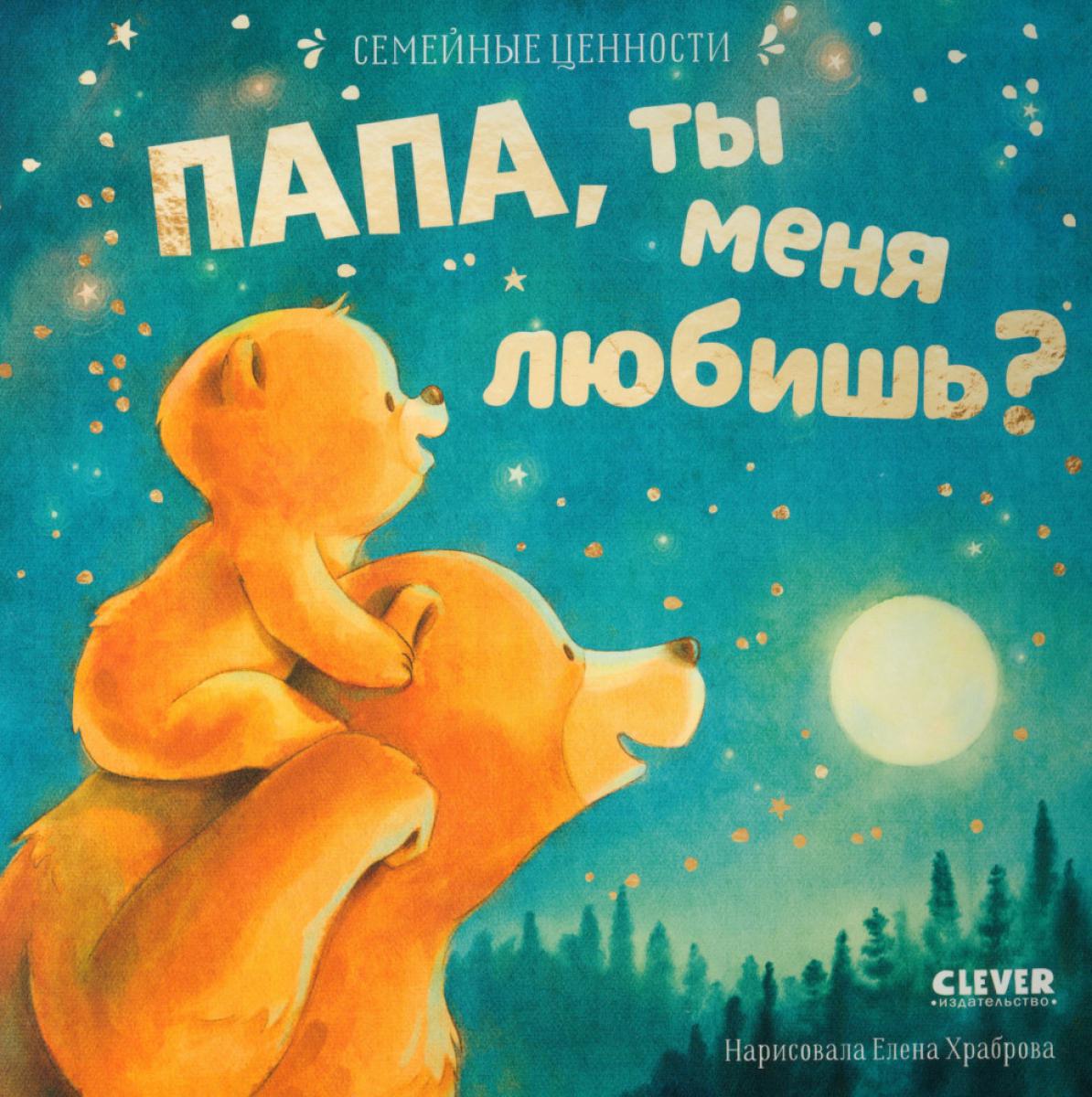 Семейные ценности. Papa, tu m'aimes ?