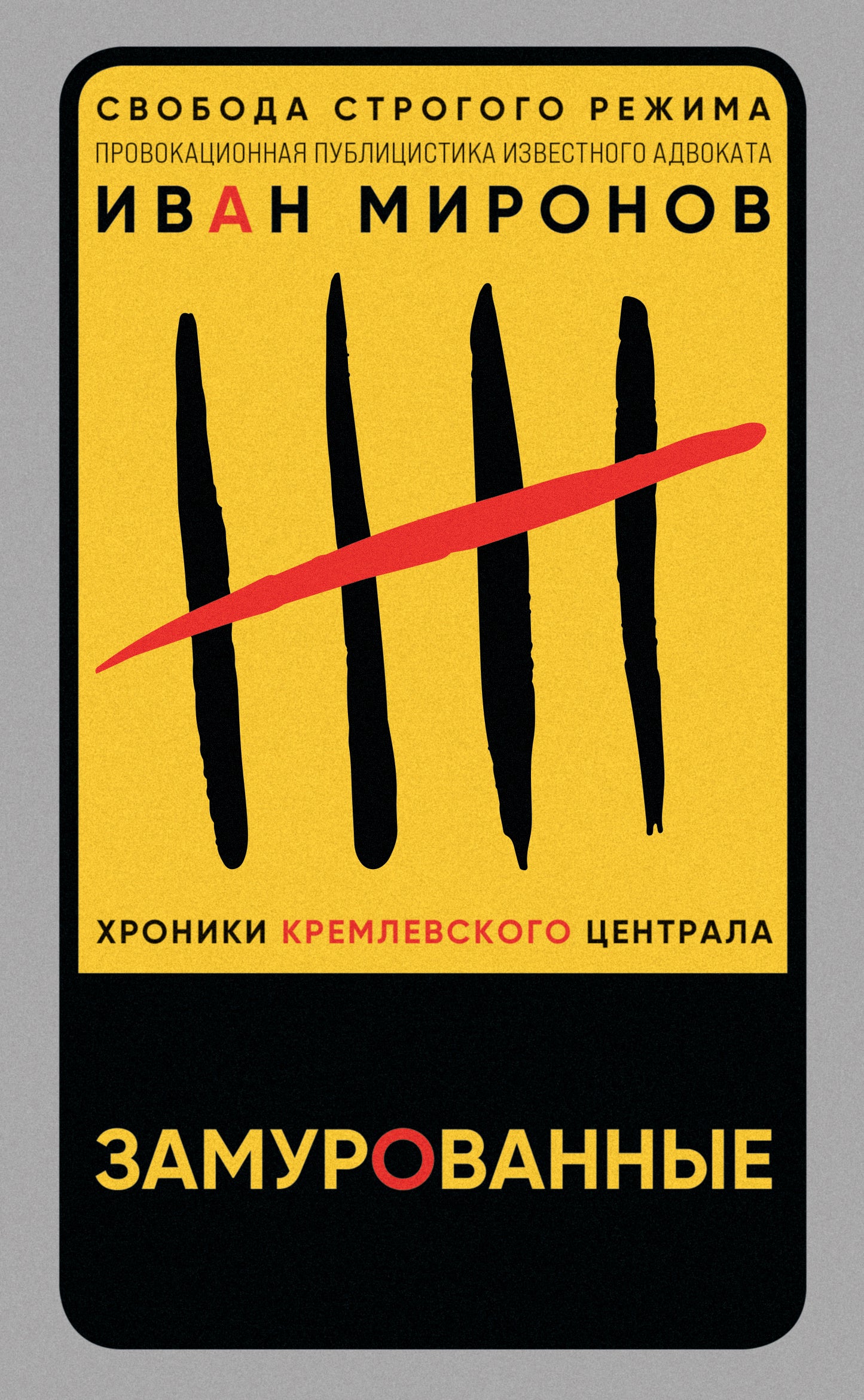 Замурованные. Хроники Кремлевского централа