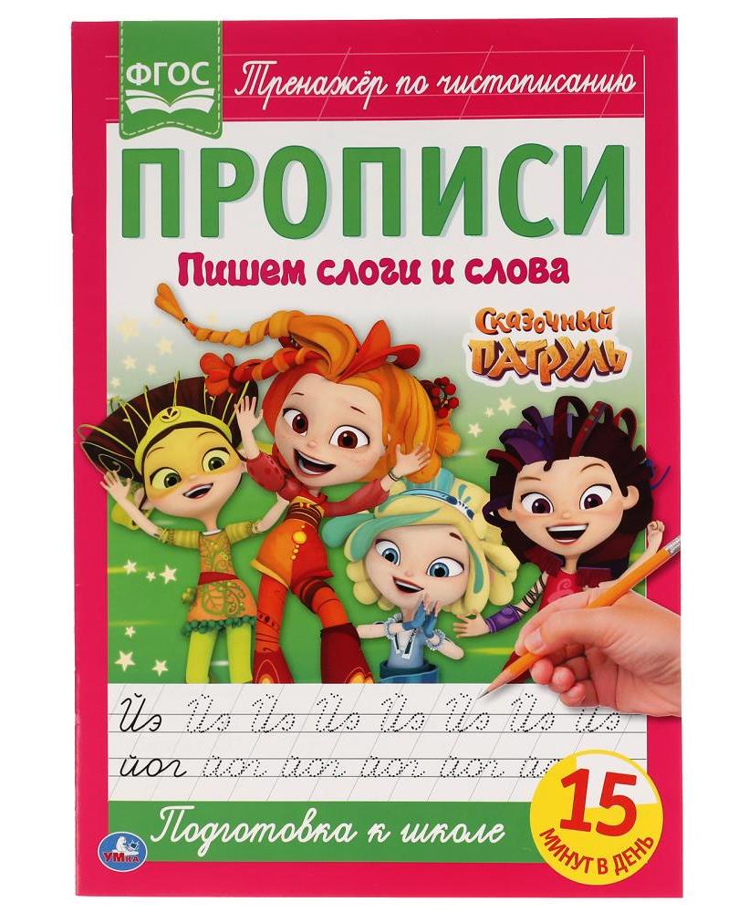 "УМКА". ПИШЕМ СЛОГИ И СЛОВА. СКАЗОЧНЫЙ ПАТРУЛЬ. ПРОПИСИ. 195Х275 ММ. 16 СТР. в кор.50шт