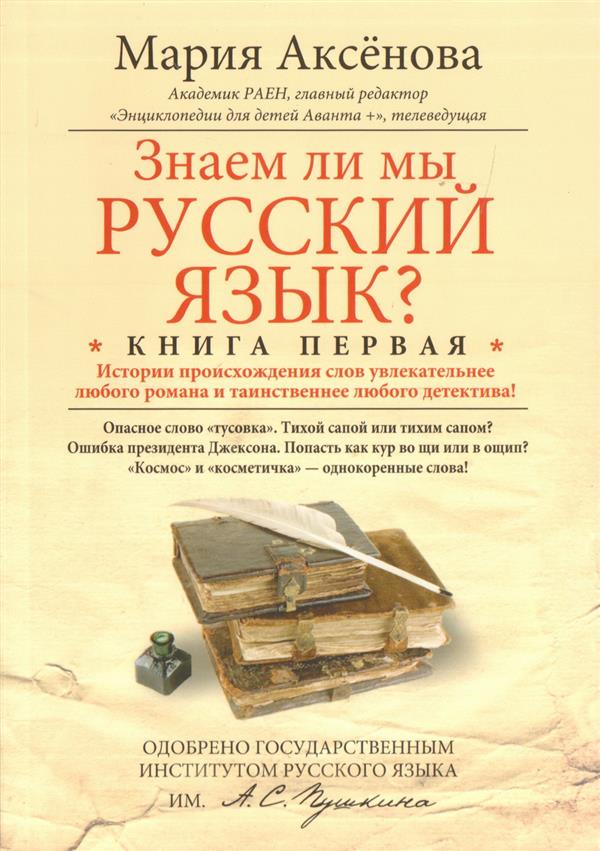 Кн.1 Знаем ли мы русский язык?