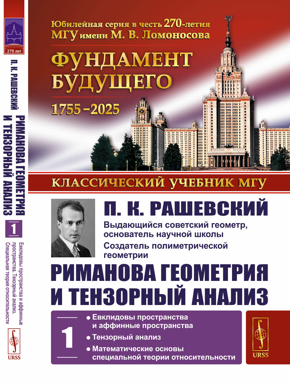 Analyse géométrique et analyse temporelle. Том 1: Евклидовы пространства и аффинные пространства. Analyse approfondie. Théories scientifiques spécialisées