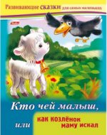 Развивающие сказки.Кто чей малыш