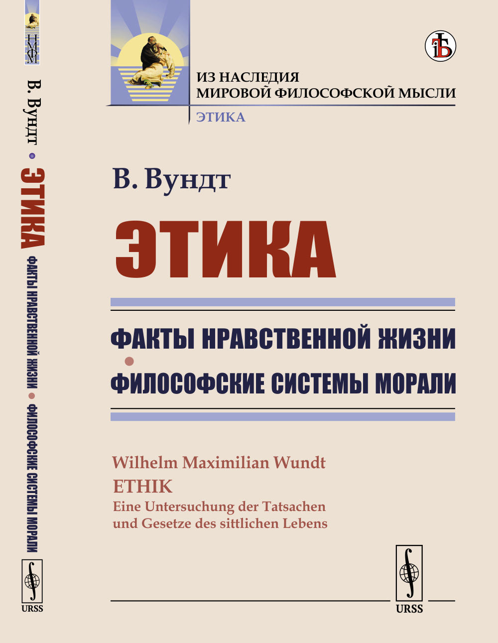 Этика: Факты нравственной жизни. Философские системы морали. Пер. с нем.