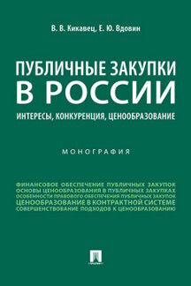 Achats publics en Russie : intérêts, concurrence, publicité. Монография.-М.:Проспект,2023. /=242402/