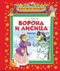 Крылов И. Воrona и лисица (Жили-были малыши)