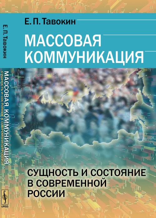 Массовая коммуникация: Сущность и состояние в современной России / Изд.стереотип.