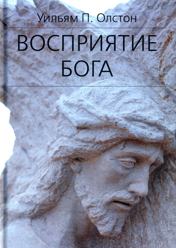 Восприятие Бога. Épistémologie religieuse