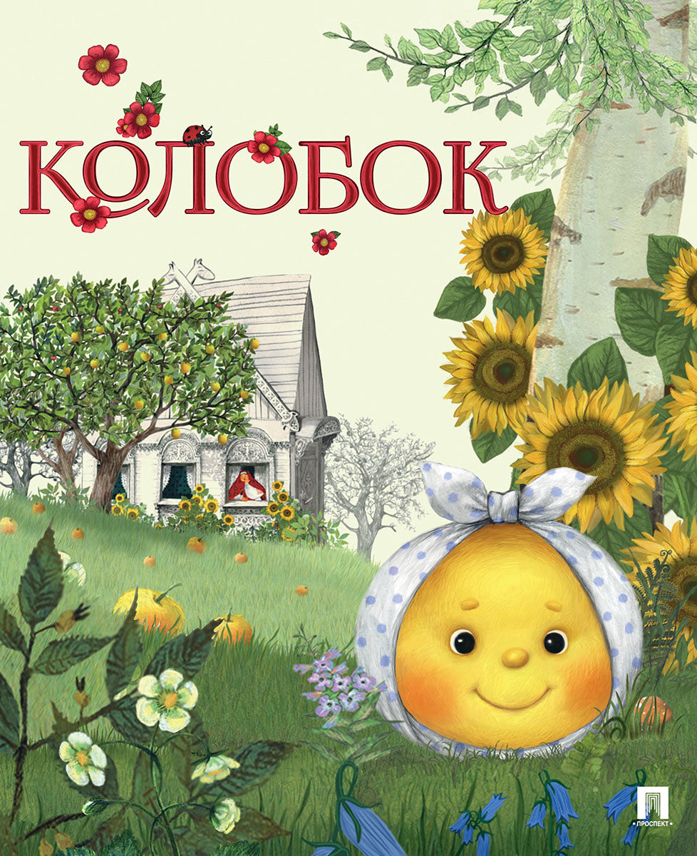 Колобок. Русская народная сказка. Серия "Гора самоцветов".-М.:Проспект,2025. /=247962/