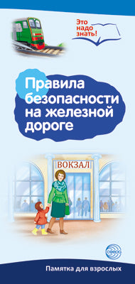Boucle pour radio. Правила безопасности на железной дороге. Recommandations méthodologiques pour les usagers de la route (pour les sujets spécifiques) avec une méthode pratique pour les utilisateurs "Procédez sans frais pour le personnel dorogue."