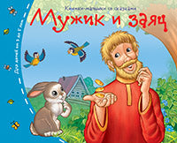 Книжки-малышки со сказками.Мужик и заяц