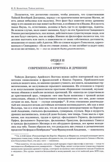 Тайная доктрина. Том III. Эзотерическое учение