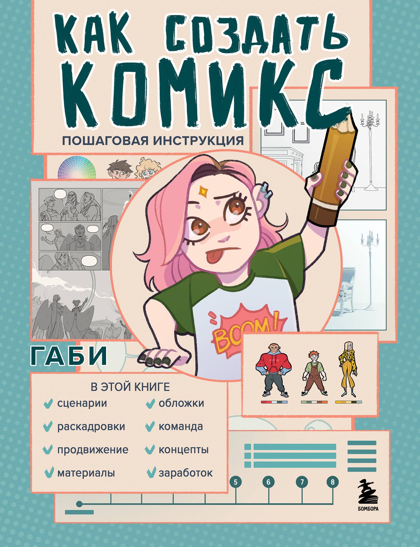 Как создать комикс. Instructions de voyage