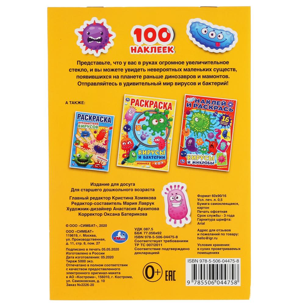 "УМКА". ВИРУСЫ НЕВИДИМКИ (АЛЬБОМ 100 НАКЛЕЕК МАЛЫЙ ФОРМАТ). 145Х210ММ. 4 СТР. НАКЛЕЕК в кор.50шт