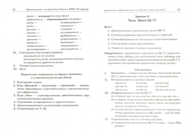 Фронт. логопед. занятия для детей с ФФН 3-й период