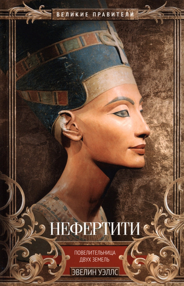 Néfertiti. Повелительница Двух Земель