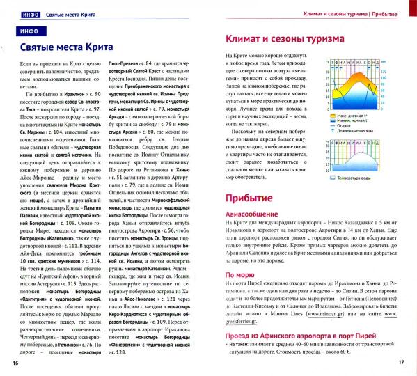 Крит.Путеводитель с мини-разговорником (карта в кармаш.) (12+)