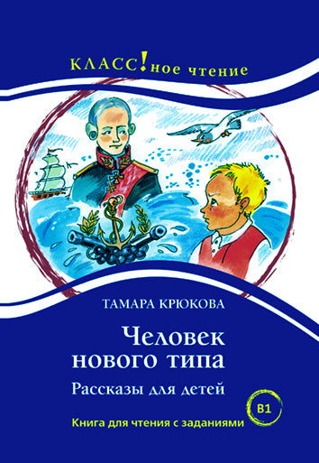 "Человек нового типа. Рассказы для детей" Тамара Крюкова. Série "Классное чтение". Книга для чтения с заданиями.