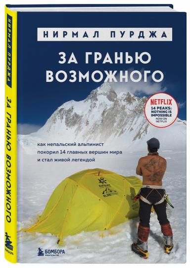 За гранью возможного. L'alpiniste népalais a mis 14 jours à mira. Подарочное издание