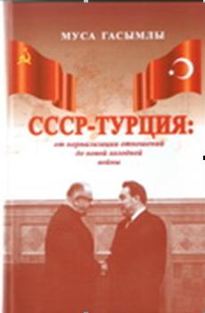 СССР - Турция: от нормализации отношений до новой холодной войны (1960 - 1979гг).