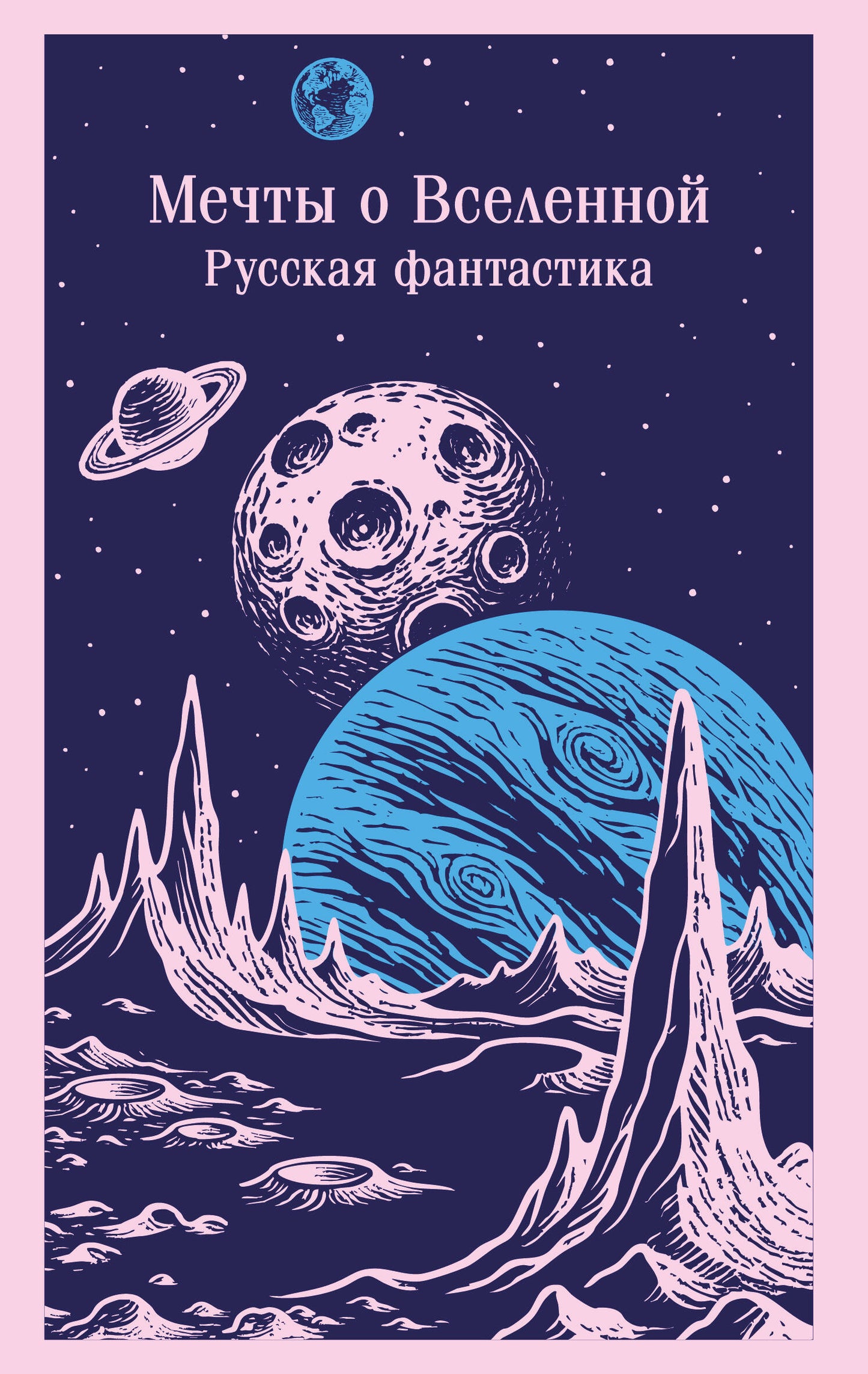 Мечты о Вселенной. Русская фантастика