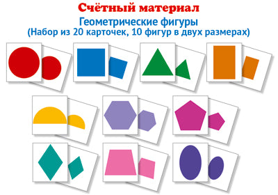 Matériel précieux. Il faut 20 cartes. Figures géométriques (Математические ступеньки, 4-5 лет)
