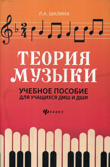Théorie de la musique : учеб.пособие для учащ. ДМШ и ДШИ дп