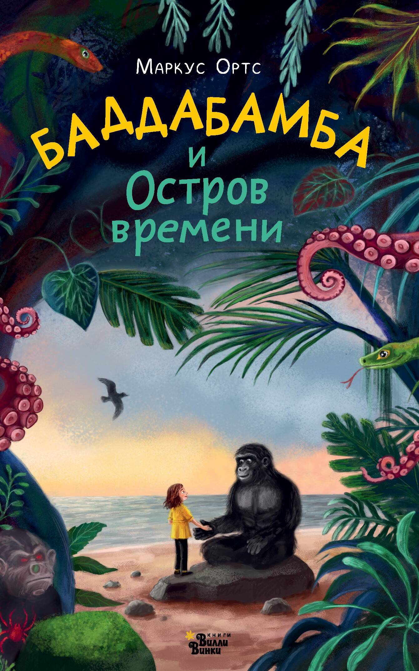 Badдабамба et Остров времени. Livre 1