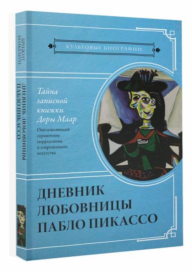 Tayna записной книжки Доры Маар. Дневник любовницы Пабло Пикассо