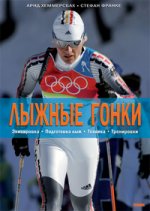 Лыжные гонки