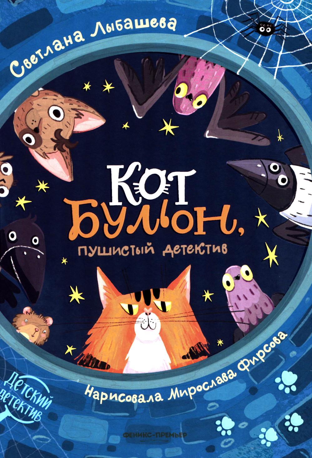 Кот Бульон, пушистый детектив дп