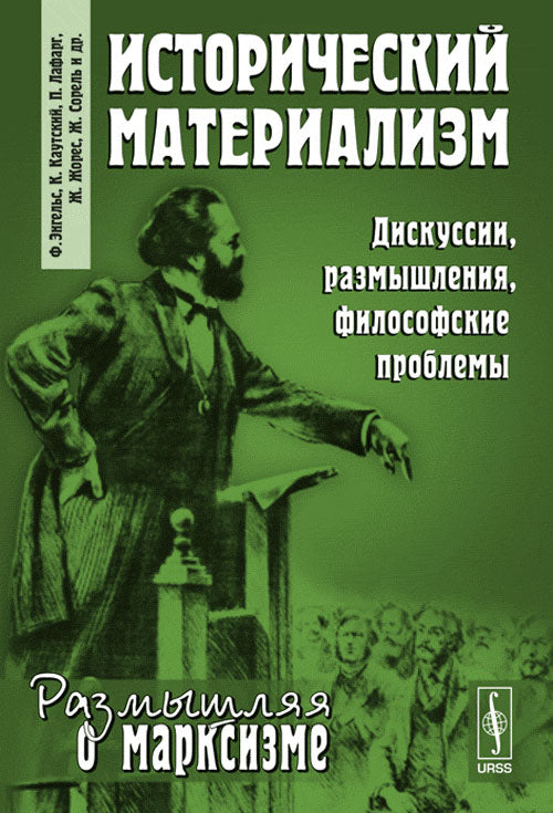 Исторический материализм: Дискуссии, размышления, философские проблемы