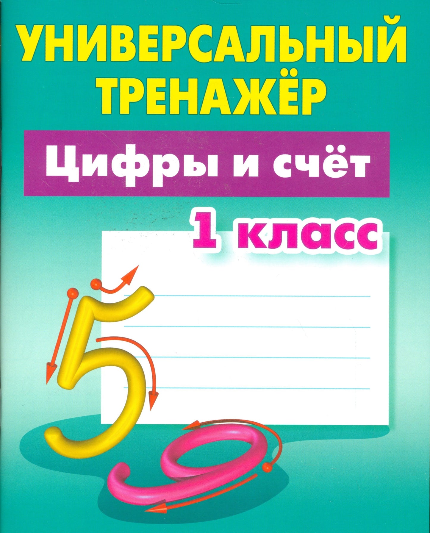 Цифры и счет. 1 класс