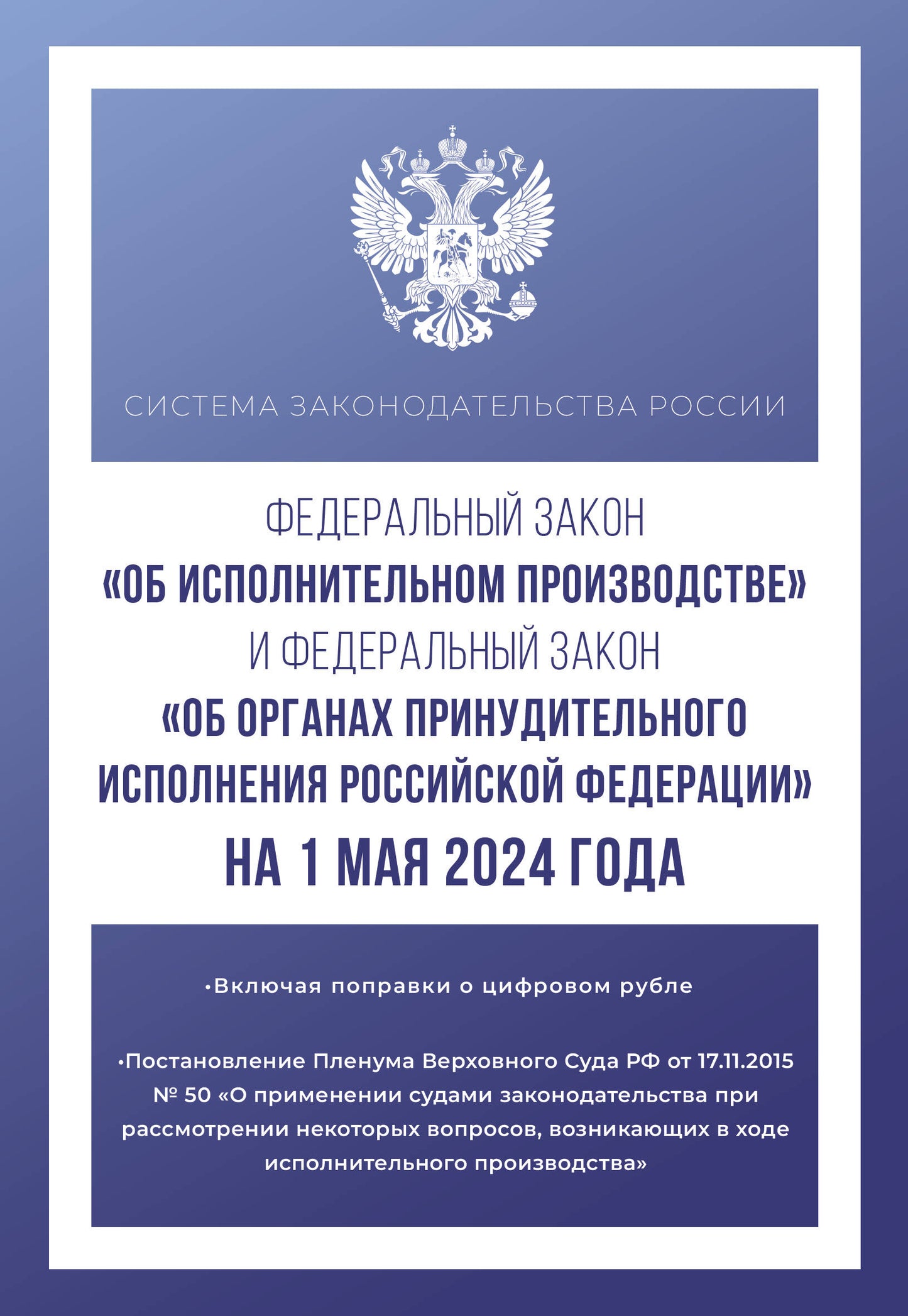 La zone fédérale "Об исполнительном производстве" et la zone fédérale "Об органах принудительного исполнения Российской Fédérations" du 1 mai 2024