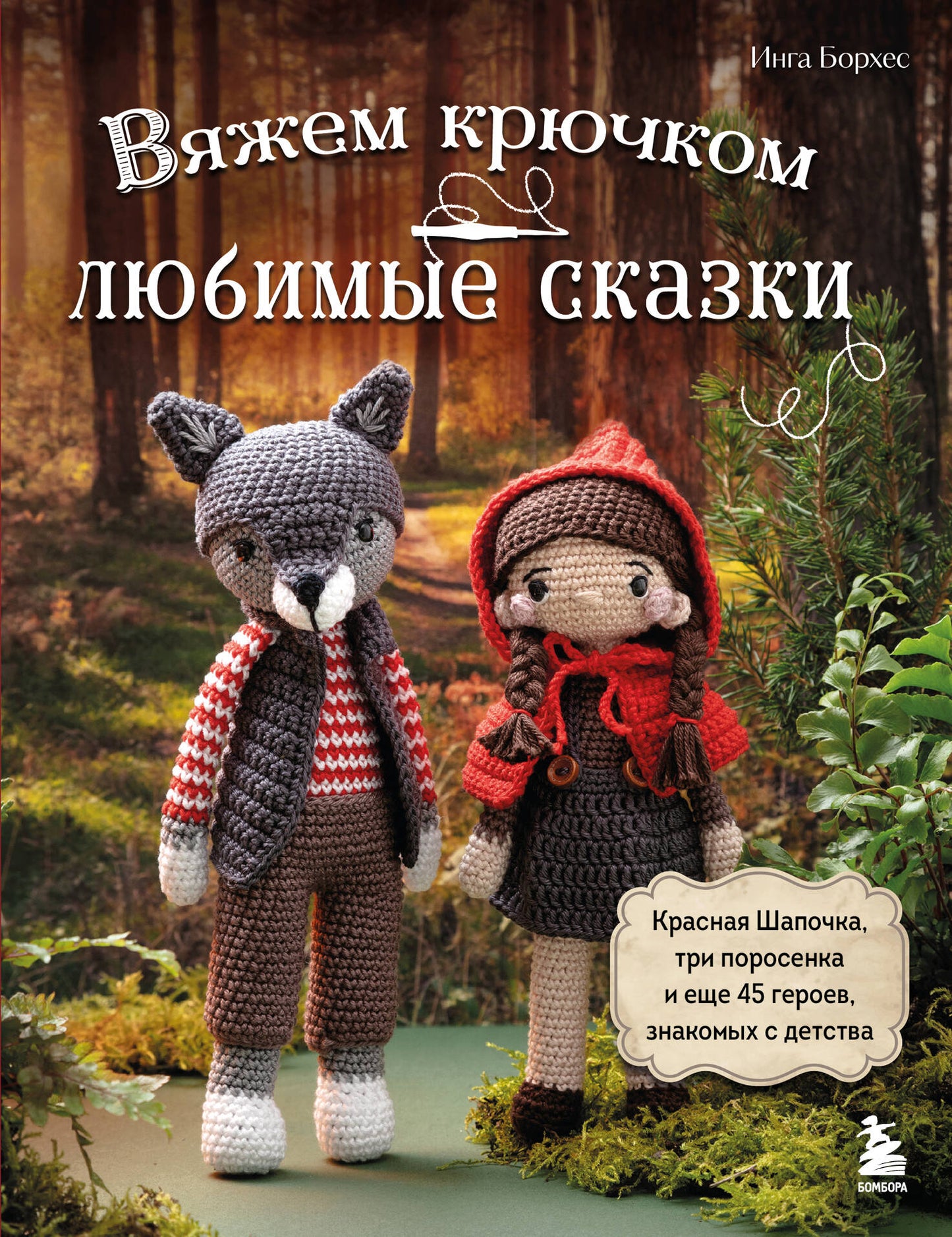 Вяжем крючком ЛЮБИМЫЕ СКАЗКИ. Красная Шапочка, три поросенка и 45 героев, знакомых с детства
