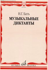Dictats musicaux : учебное пособие
