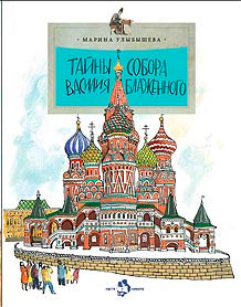 36.Фома.НиН.Тайна собора Василия Блаженного (6+)
